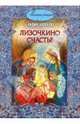 Лизочкино счастье, Чарская Лидия Алексеевна 