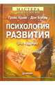 Психология развития. 9-е издание, Грэйс Крайг, Бокум Дон 