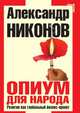 Опиум для народа. Религия как глобальный бизнес-проект, Александр Никонов 