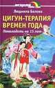 Цигун-терапия времен года. Помолодеть на 15 лет, Белова Людмила 