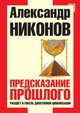 Предсказание прошлого. Расцвет и гибель допотопной цивилизации, Александр Петрович Никонов 