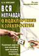 Вся неправда о подключении к электрическим сетям, Красник Валентин Викторович 