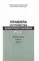 Правила устройства электроустановок (ПУЭ). Раздел 2: Передача электроэнергии: Главы 2.4, 2.5, 