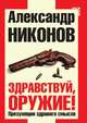 Здравствуй, оружие!. Презумпция здравого смысла, Никонов Александр Петрович 