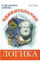 Удивительная логика, Гусев Дмитрий Алексеевич 