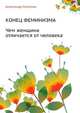 Конец феминизма. Чем женщина отличается от человека, Александр Никонов 