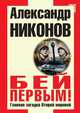 Бей первым! Главная загадка Второй мировой, Александр Никонов 