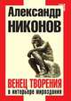 Венец творения в интерьере мироздания, Александр Никонов 