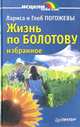 Жизнь по Болотову. Избранное, Лариса и Глеб Погожевы 