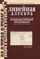 Математика. Линейная алгебра. Компьютерный практикум, Бубнов В.А., Толстова Г.С., Клемешова О.Е. 