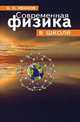 Современная физика в школе, Б. Н. Иванов 