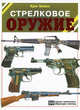 Стрелковое оружие, Крис Бишоп 