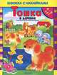 Тошка в деревне. 4-5 лет. Книжка с наклейками, И. В. Милюкова 