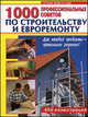 1000 профессиональных советов по строительству и евроремонту. Большой справочник: 450 иллюстраций, 
