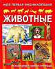 Животные. Моя первая энциклопедия, Женевьев Варно 