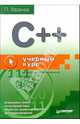 C++. Учебный курс, Франка П. 