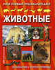 Животные. Моя первая энциклопедия, Женевьев Варно 