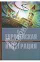 Европейская интеграция. учебник, Буторина О.В. (Ред.). 