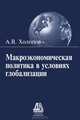 Макроэкономическая политика в условиях глобализации: монография, А. В. Холопов 