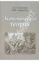 Экономическая теория. учебник, Киселева Елена Александровна, Сафрончук Марина Валентиновна 