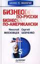 Бизнес по-русски, бизнес по-американски, Николай Московцев, Сергей Шевченко 