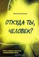 Откуда ты, человек? Беседы о предыдущих Расах. Книга 1 трилогии "Солнечный Путь", Полян Валентина 