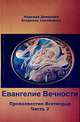 Евангелие Вечности. Провозвестие Всетворца. Часть 2, Надежда Домашева, Владимр Самойленко 