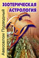 Эзотерическая астрология. (Манускрипт), Подводный Авессалом 