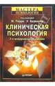 Клиническая психология. / Пер. с нем. А.Желин, И.Стефанович, Н.Римицан, Н.Тарабина, Е.Михайлович. - 2-е международное издание ., Перре Майнрад, Бауманн Урс 