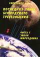 Последняя тайна Бермудского треугольника. Часть 1. Закон мироздания, Б. П. Харитонов 