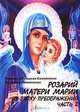 Розарий Матери Марии в эпоху преображения. Часть 2, Надежда Домашева-Самойленко, Владимир Самойленко 