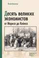 Десять великих экономистов. От Маркса до Кейнса, Шумпетер Йозеф Алоиз 