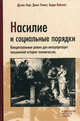 Насилие и социальные порядки. Концептуальные рамки для интерпретации письменной истории человечества, Дуглас Норт, Джон Уоллис, Барри Вайнгаст 
