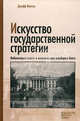Искусство государственной стратегии: мобилизация власти и знания во имя всеобщего блага, Малган Джефф 