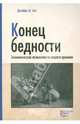 Конец бедности. Экономические возможности нашего времени, Сакс Джеффри Д. 