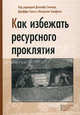 Как избежать ресурсного проклятия, Под редакцией Джозефа Стиглица, Джеффри Сакса, Макартера Хамриса 