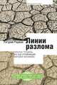 Линии разлома. Скрытые трещины, все еще угрожающие мировой экономике., Раджан Рагурам Г. 