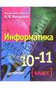 Информатика. 10 класс: Учебник / Под ред. Н.В Макаровой. - 2-е изд., перераб. и доп., Макарова Наталья Владимировна 