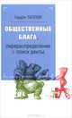 Общественные блага, перераспределение и поиск ренты., Гордон Таллок 