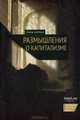 Размышления о капитализме, Корнаи Януш 