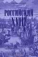 Российский XVIII век. Книга 1, М. М. Богословский 