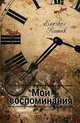 Ехезкел Котик. Мои воспоминания. Часть 2. Скитаясь и странствуя, Ехезкел Котик 