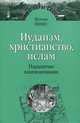 Иудаизм, христианство, ислам. Парадигмы взаимовлияния, Шломо Пинес 