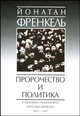Пророчество и политика. Социализм, национализм и русское еврейство, 1862-1917, Йонатан Френкель 