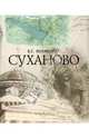 Суханово, Якеменко Борис Григорьевич 