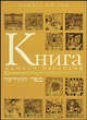 Книга нашего наследия, Ки-Тов Элиягу 