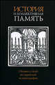 История и коллективная память. Сборник статей по еврейской историографии, Ньюснер Джейкоб, Функенштейн Амос, Майерс Дэвид Н. 