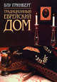 Традиционный еврейский дом, Гринсберг Блу 