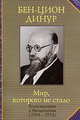 Мир, которого не стало. Воспоминания и впечатления (1884-1914), Бен-Цион Динур 