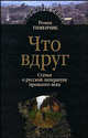 Что вдруг. Статьи о русской литературе прошлого века, Тименчик Роман Давидович 